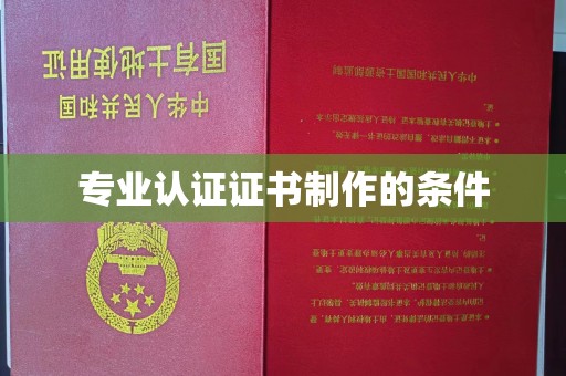 银海专业认证证书制作的条件